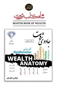 شاه کتاب ثروت (جلد دهم : جادوی ثروت)